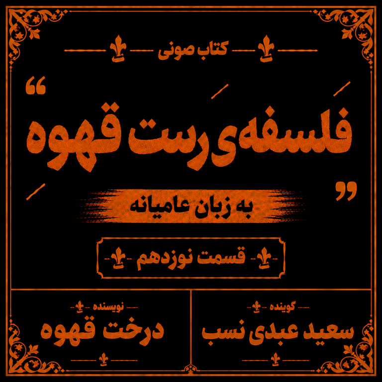 بازخوانی کتاب فلسفه رست قهوه به زبان عامیانه قسمت نوزدهم– نویسنده: درخت قهوه – گوینده: سعید عبدی نسب
